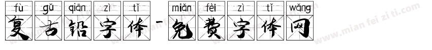 复古铅字体字体转换