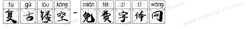 复古镂空字体转换