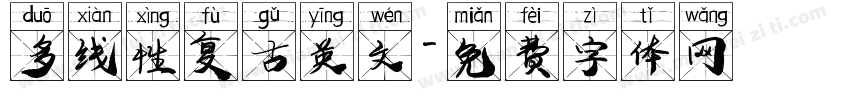 多线性复古英文字体转换