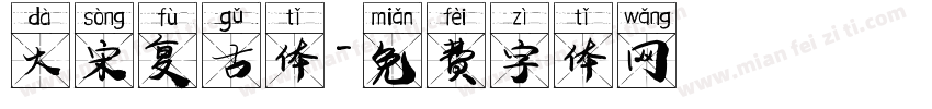 大宋复古体字体转换