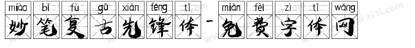 妙笔复古先锋体字体转换