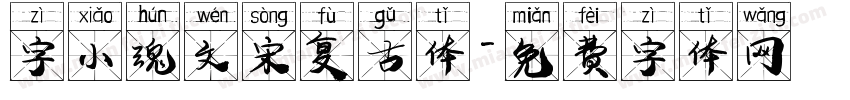 字小魂文宋复古体字体转换