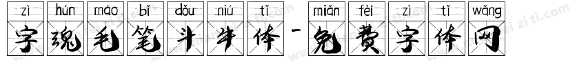 字魂毛笔斗牛体字体转换