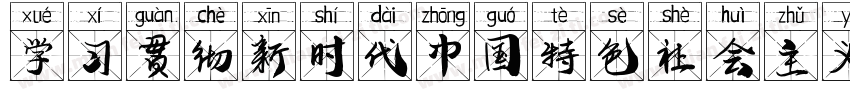 学习贯彻新时代中国特色社会主义思想字体转换