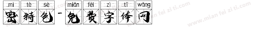 密特色字体转换