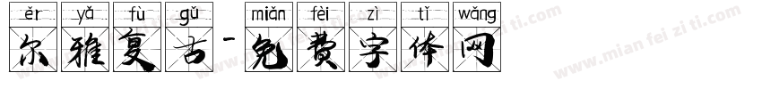 尔雅复古字体转换