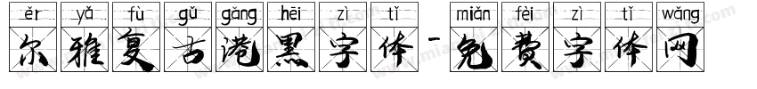 尔雅复古港黑字体字体转换