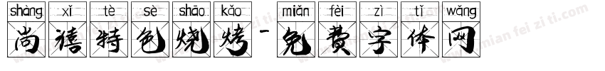 尚禧特色烧烤字体转换