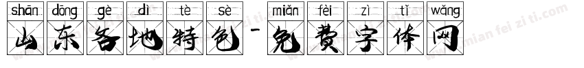 山东各地特色字体转换