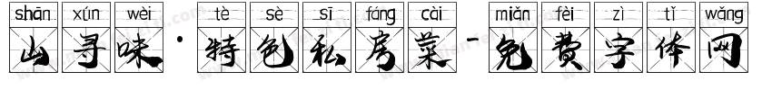山寻味·特色私房菜字体转换