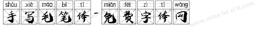 手写毛笔体字体转换