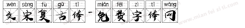 文宋复古体字体转换
