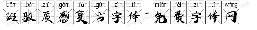 斑驳质感复古字体字体转换