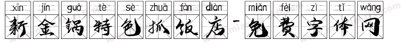 新金锅特色抓饭店字体转换