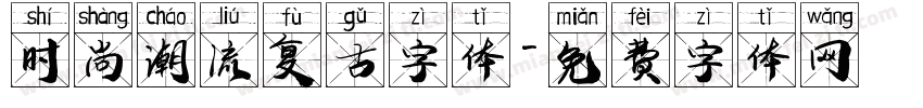时尚潮流复古字体字体转换