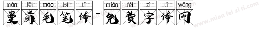 曼菲毛笔体字体转换