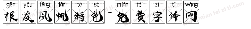 根友风帆特色字体转换