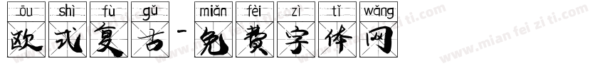欧式复古字体转换