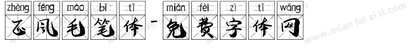 正风毛笔体字体转换