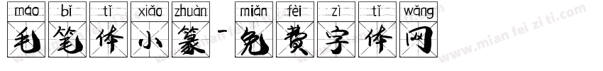 毛笔体小篆字体转换