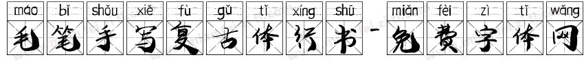 毛笔手写复古体行书字体转换