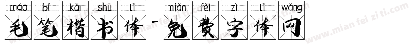 毛笔楷书体字体转换