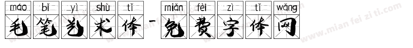 毛笔艺术体字体转换