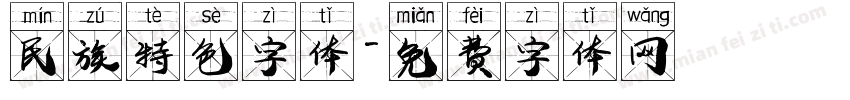 民族特色字体字体转换