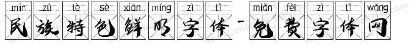 民族特色鲜明字体字体转换