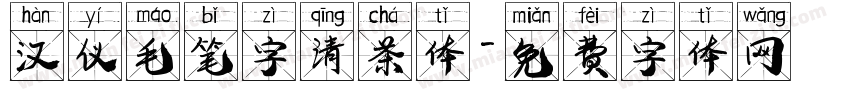 汉仪毛笔字清茶体字体转换