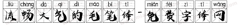 流畅大气的毛笔体字体转换