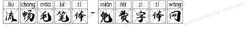 流畅毛笔体字体转换