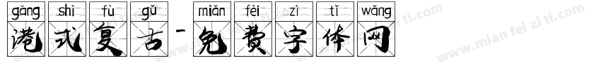 港式复古字体转换