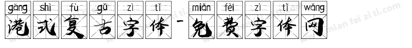 港式复古字体字体转换