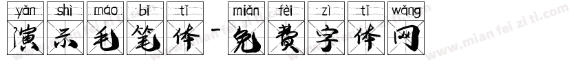演示毛笔体字体转换