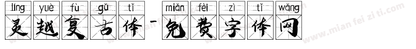 灵越复古体字体转换