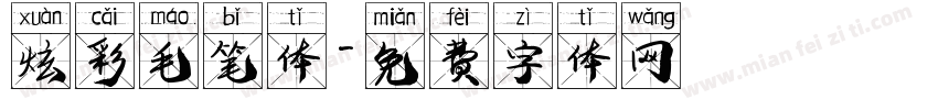 炫彩毛笔体字体转换