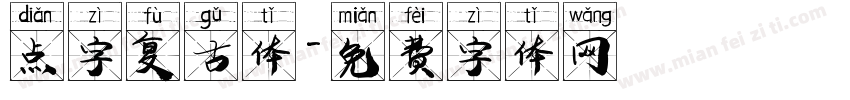 点字复古体字体转换
