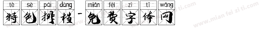 特色排档字体转换