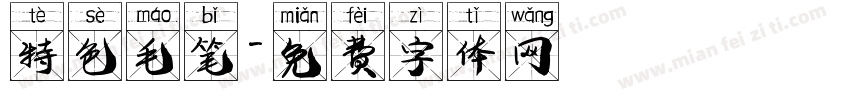 特色毛笔字体转换