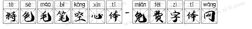 特色毛笔空心体字体转换