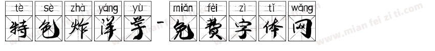 特色炸洋芋字体转换