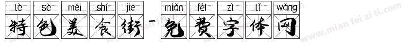 特色美食街字体转换