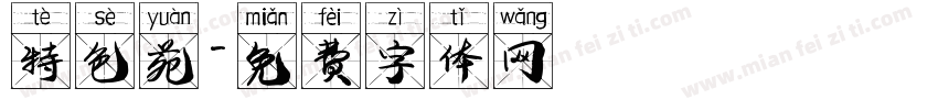 特色苑字体转换