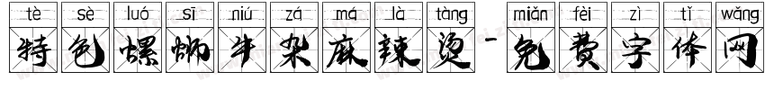 特色螺蛳牛杂麻辣烫字体转换