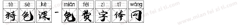 特色课字体转换