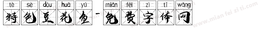 特色豆花鱼字体转换