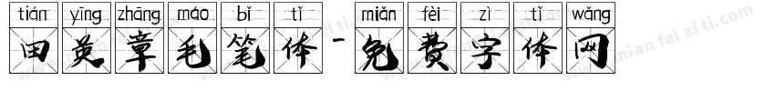田英章毛笔体字体转换