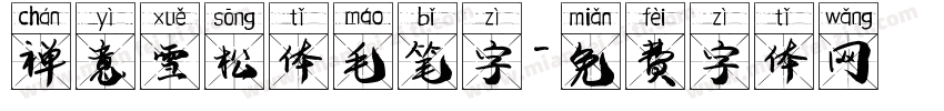 禅意雪松体毛笔字字体转换