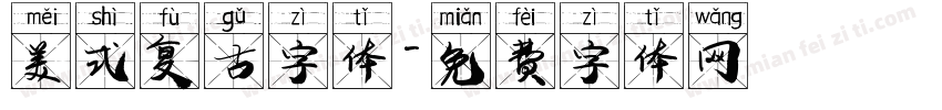 美式复古字体字体转换